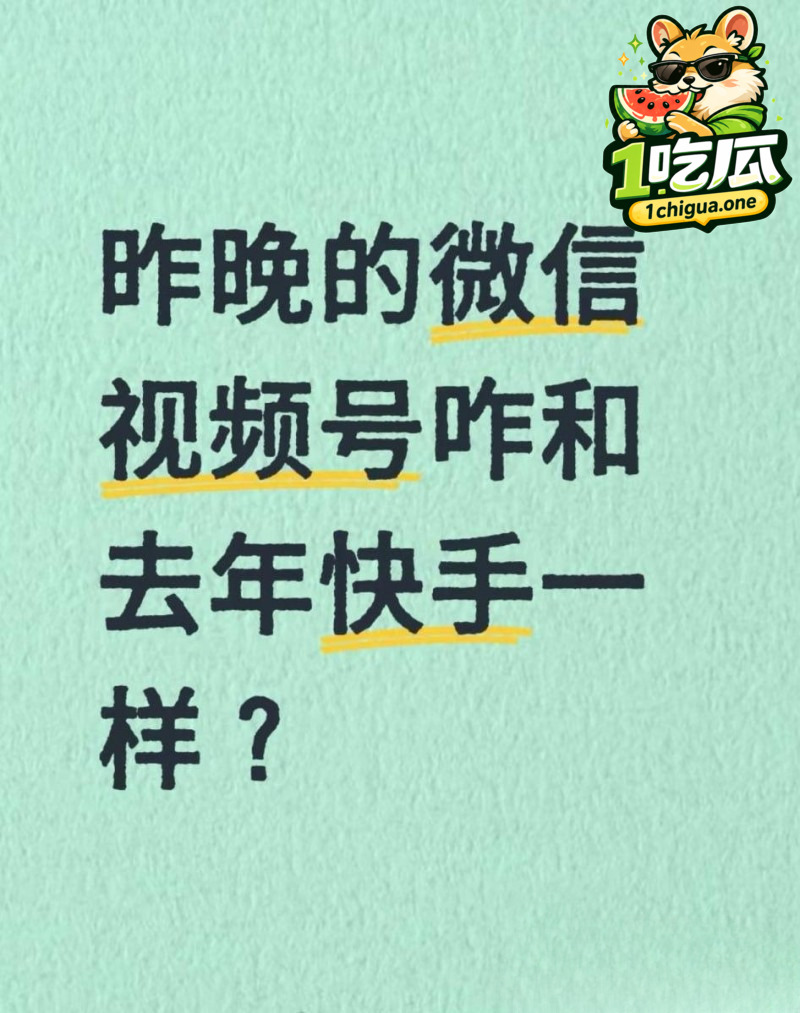 微信视频号崩盘 审核失守大量黄播流出 快手黄片事件再次重演 网友直呼又自由了