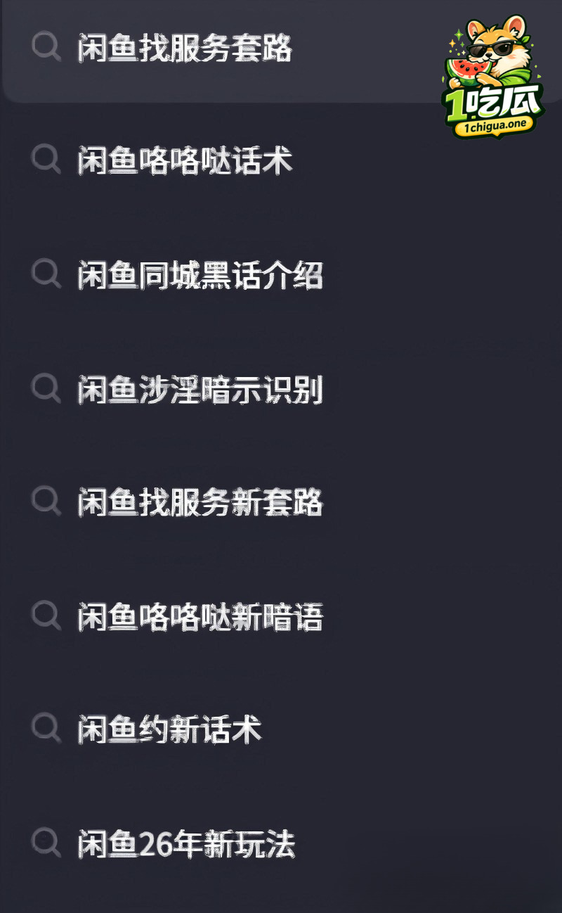 闲鱼招嫖 再度登顶热搜 表面卖二手全是性暗示 鲍鱼入口即化 瓜友们吃过吗