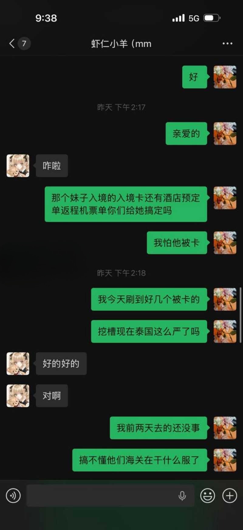 虾仁小羊赴泰聊天记录