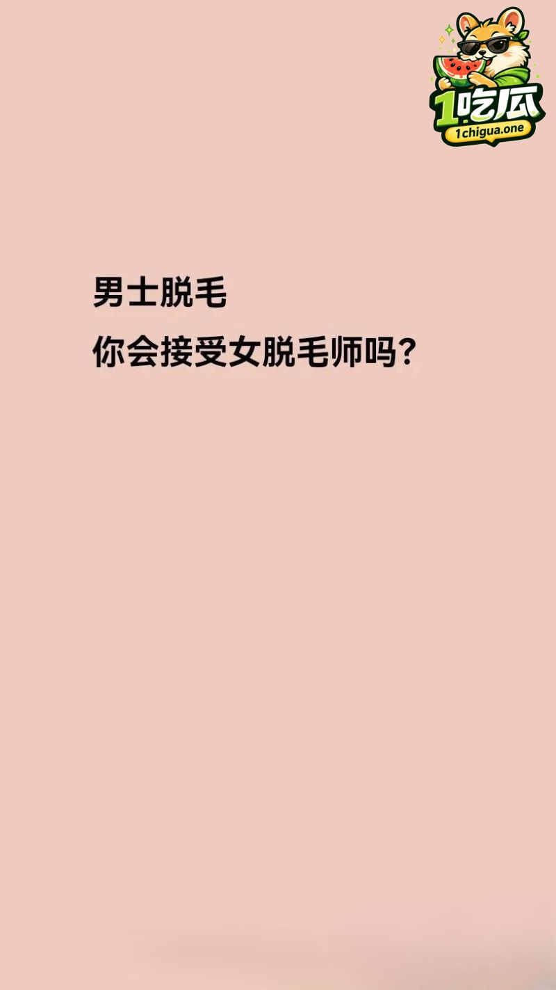 瓷萃诗男士脱毛隐藏服务是什么？