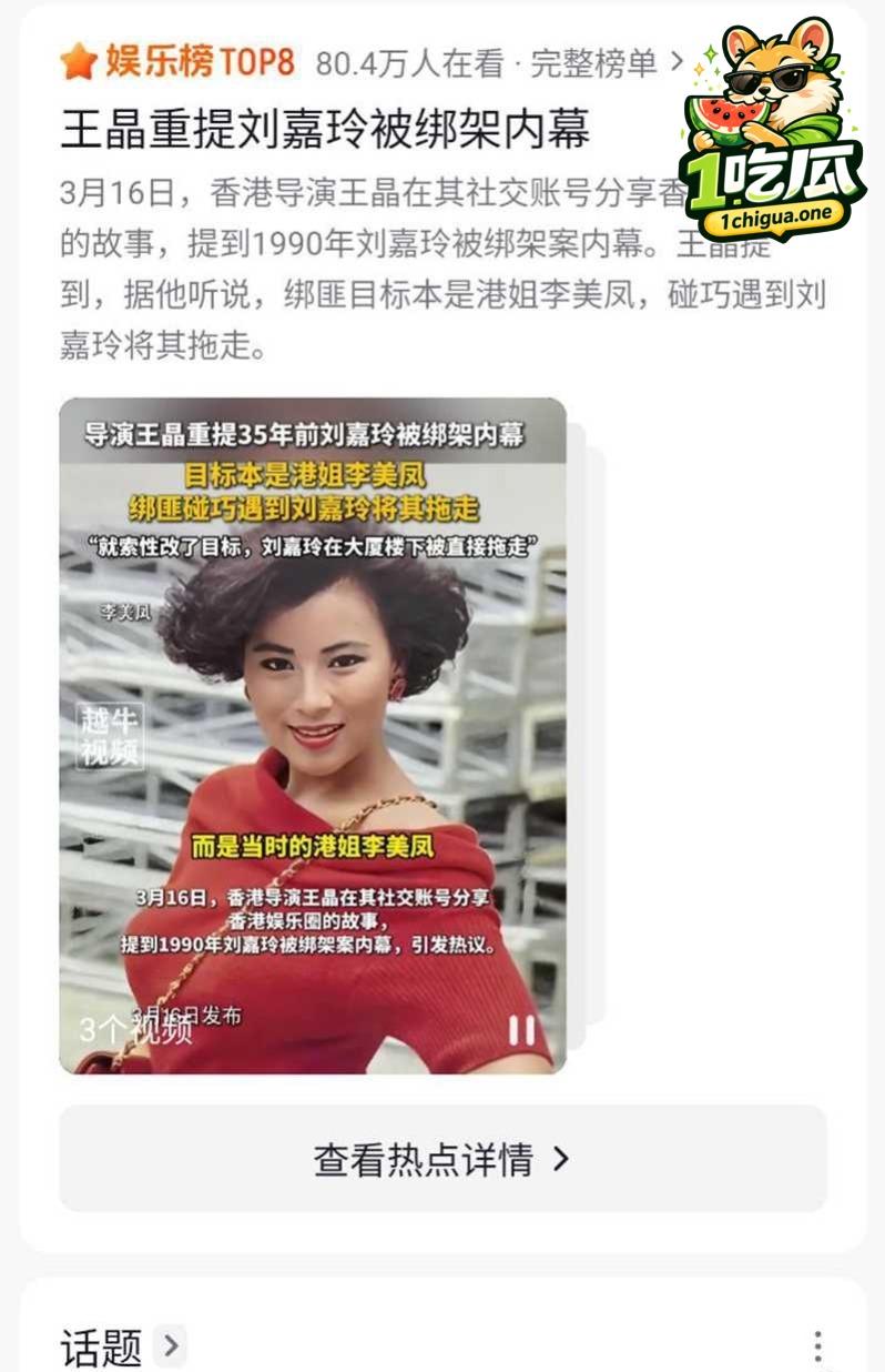 导演王晶重提35年前刘嘉玲被绑架内暮 目标本是李美风 结果绑匪碰巧遇到刘嘉玲 直接将其拖走