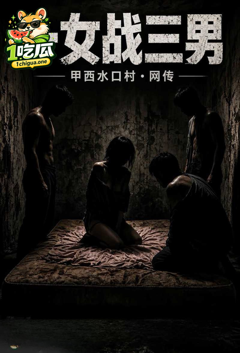 广东揭阳女主播 麦嘉琪 酒后一人战三男 淫乱视频曝光 这究竟是性侵还是乱性