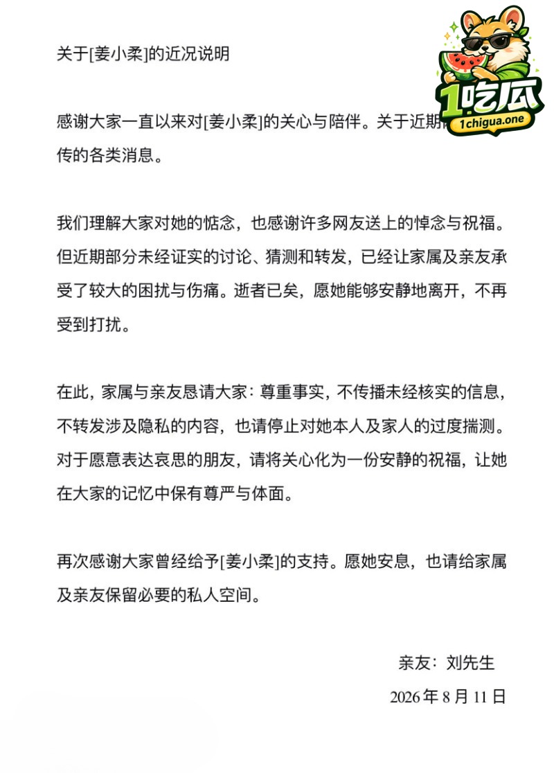 姜小柔亲友呼吁停止过度揣测