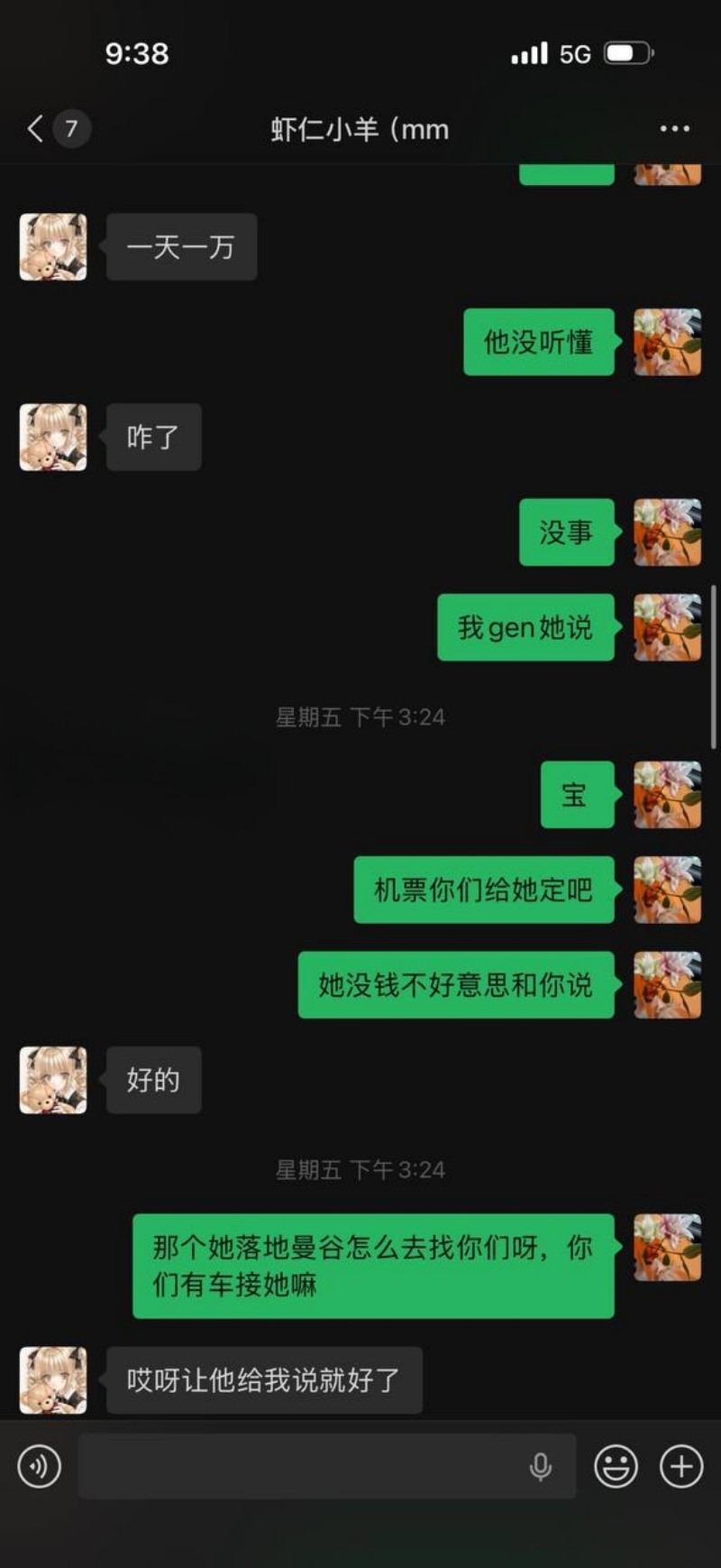 虾仁小羊赴泰聊天记录