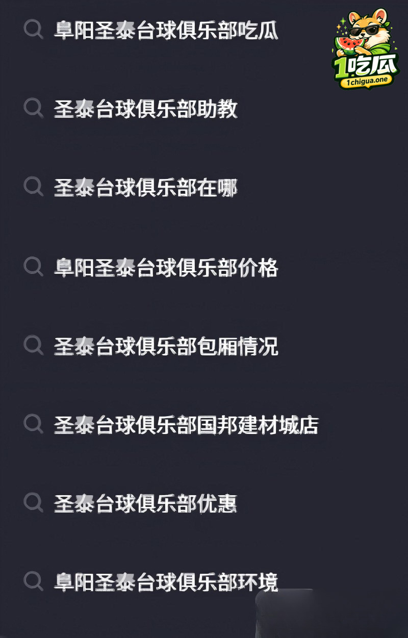 安徽阜阳圣泰台球包厢 狗男女球桌全裸激战 监控画面被疯传 台球厅爆火出圈