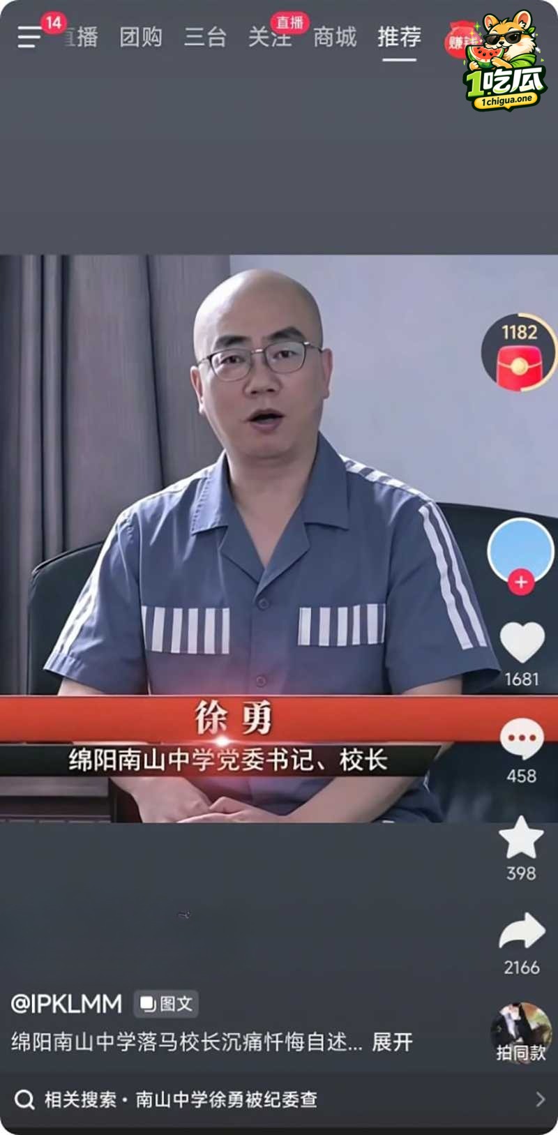绵阳南山中学校长 徐勇 贪污1.7亿 卖清北保送名额 潜规则多名学生与教师