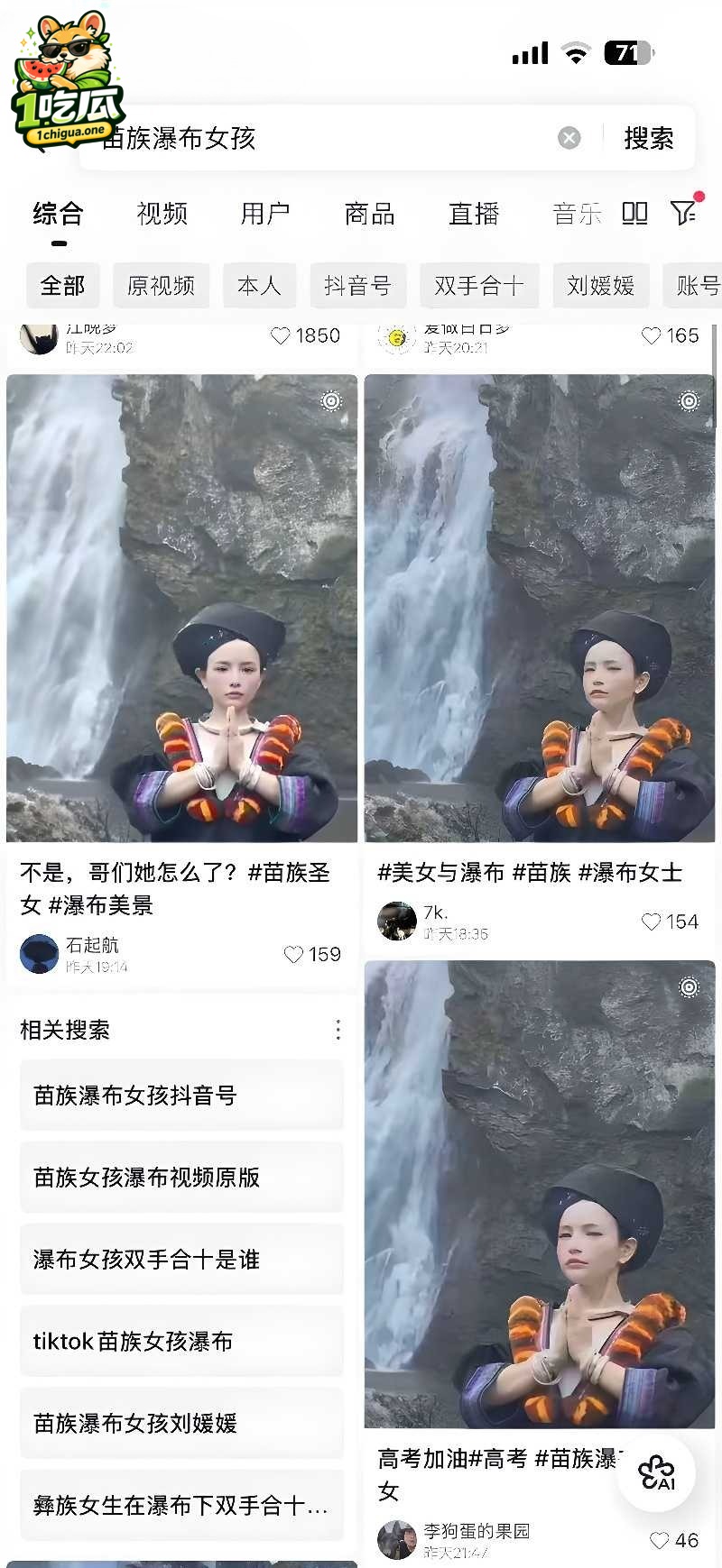 苗族瀑布女孩火爆全网 圣洁民族风撞上性感丁字裤 致命擦边诱惑出圈